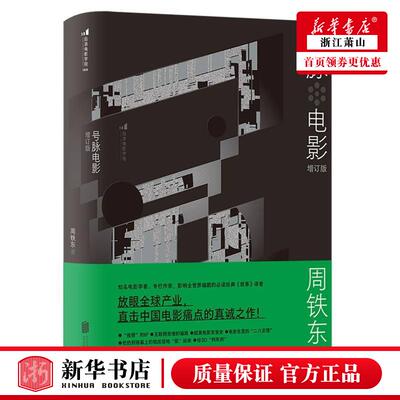 新华正版 号脉电影增订版精 周铁东徐鹏 艺术 电影电视艺术 北京联合 后浪咨询（北京） 图书籍