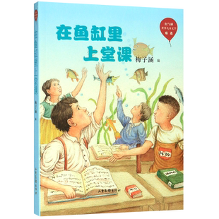 在鱼缸里上堂课 红气球世界儿童文学臻选