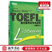 美 编者 库瓦 新托福考试专项进阶初级听力全新升级版 新华正版