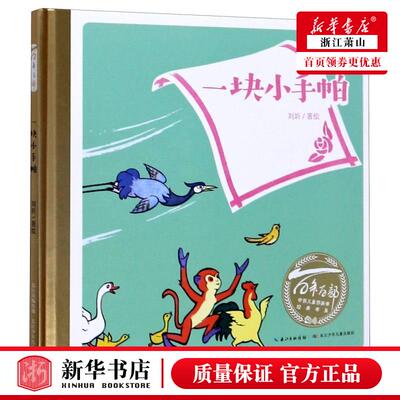 新华正版 一块小手帕精百年百部中国儿童图画书经典书系 刘圻吴萌陈颖刘嘉鹏 动漫绘本 绘本 长江少儿 图书籍
