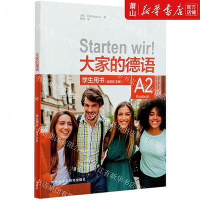 新华正版 大家的德语附词汇手册A2学生用书 德罗尔夫布吕泽克李梦安 语言文字 德语 外语教研 外语教学与研究 图书籍