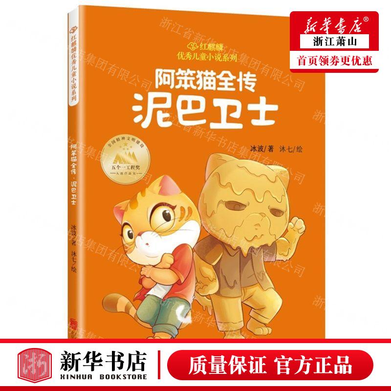 新华正版 阿笨猫全传泥巴卫士红麒麟优秀儿童小说系列 作者:冰波 北京联合出版公司 北京联合天畅 畅销书 图书籍