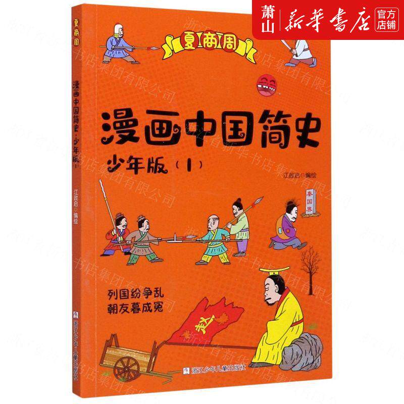 漫画中国简史少年版1夏商周 江政启陈小霞施威 动漫绘本 动漫卡通