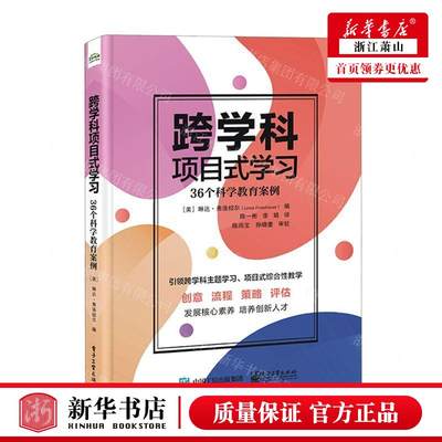 新华正版 跨学科项目式学习36个科学教育案例 编者:(美)琳达·弗洛绍尔 电子工业出版社 电子工业 畅销书 图书籍