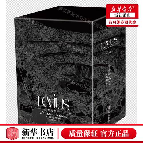 新华正版 Levius机关拳斗上下 作者:(日)中田春弥 九州出版社 天