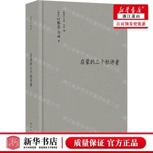 新华正版 启蒙的三个批评精 作者:(英国)以赛亚·伯林 译林出版社 江苏译林 畅销书 图书籍