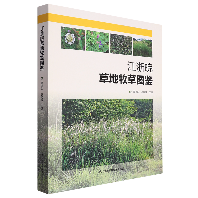 江浙皖草地牧草图鉴
