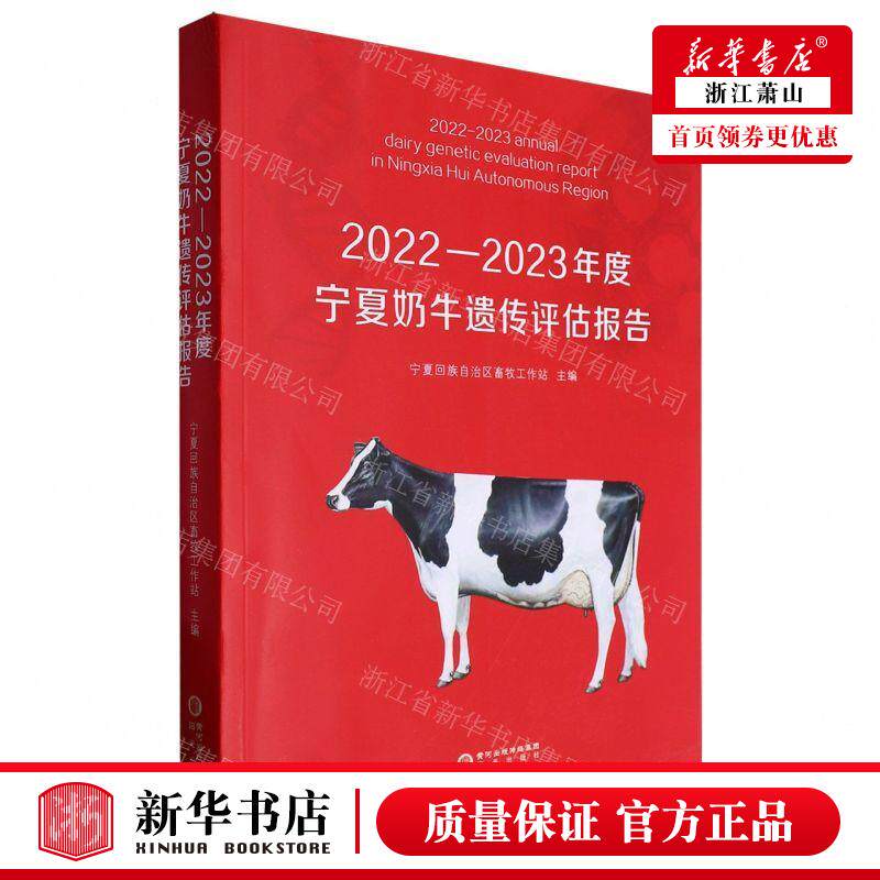 新华正版 20222023年度宁夏奶牛遗传评估报告 编者:宁夏回族自治