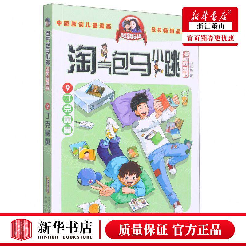 新华正版 淘气包马小跳漫画典藏版9丁克舅舅 作者:杨红樱 安徽少