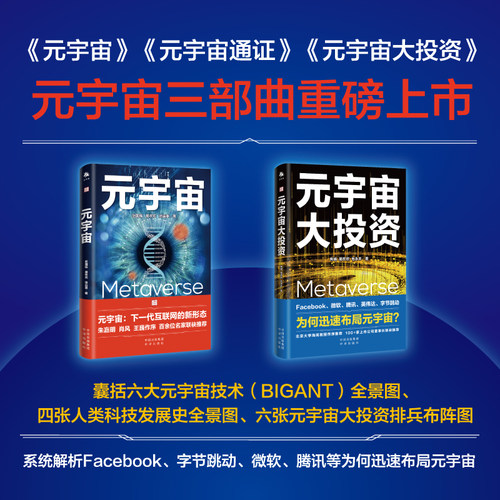 元宇宙+元宇宙大投资 共2册 焦娟 易欢欢 著 20家全球科技巨头布局元宇宙案例解析Facebook字节跳动微软腾讯布局元宇宙 正版