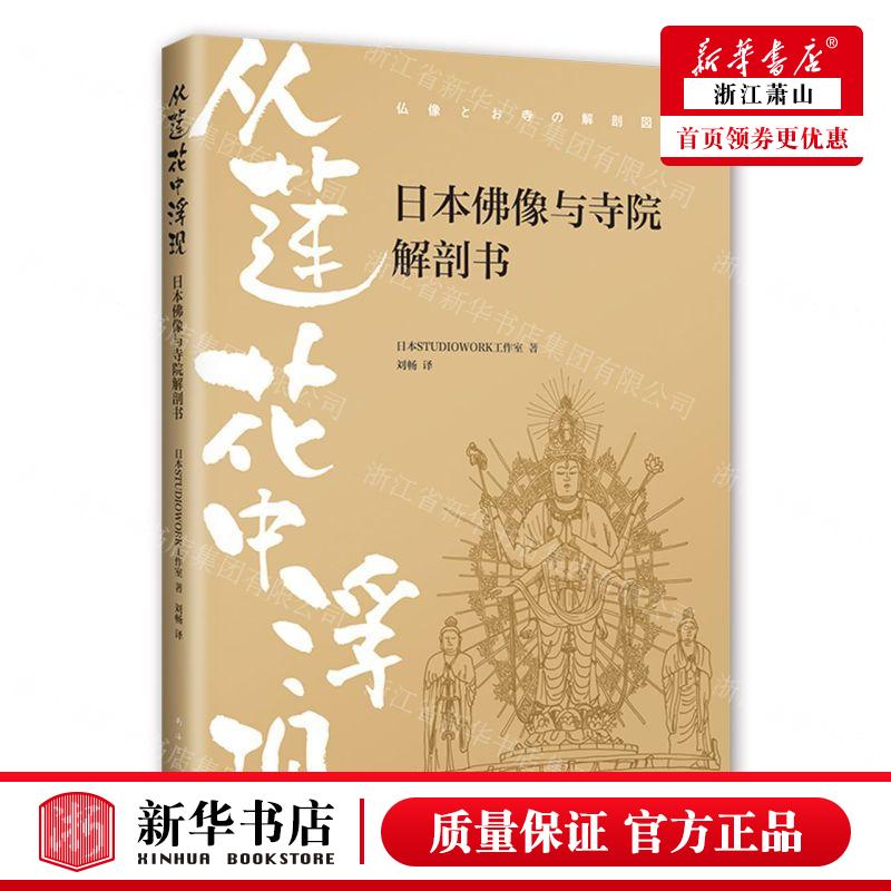 新华正版 从莲花中浮现日本佛像与寺院解剖书 日本STUDIOWORK工室秦薇刘 艺术 艺术理论 南海出版公司 图书籍