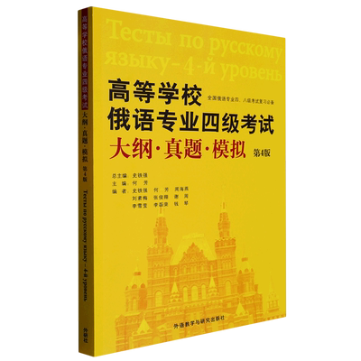 新华正版 高等学校俄语专业四级考试大纲真题模拟第4版全国俄语专业四\八级考试复习必备 编者:何芳 畅销书 图书籍