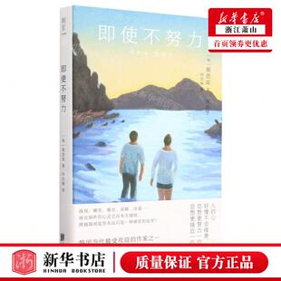 新华正版 即使不努力 作者:(韩)崔恩荣 北京联合出版公司 北京联