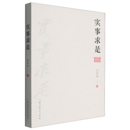 实事求是