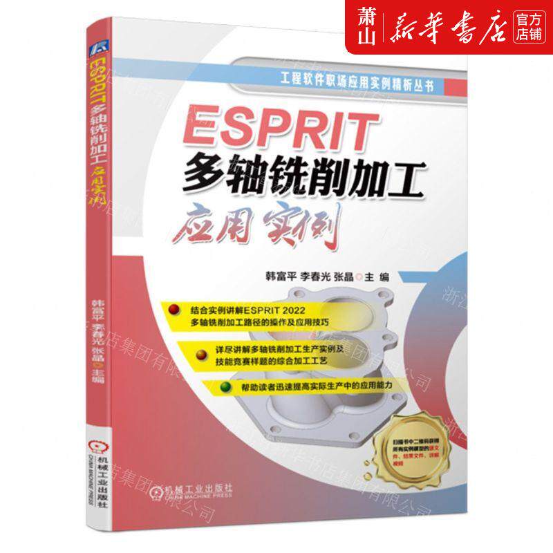 新华正版 ESPRIT多轴铣削加工应用实例工程软件职场应用实例精析丛书 编者:韩富平//李春光//张晶 畅销书 图书籍怎么样,好用不?