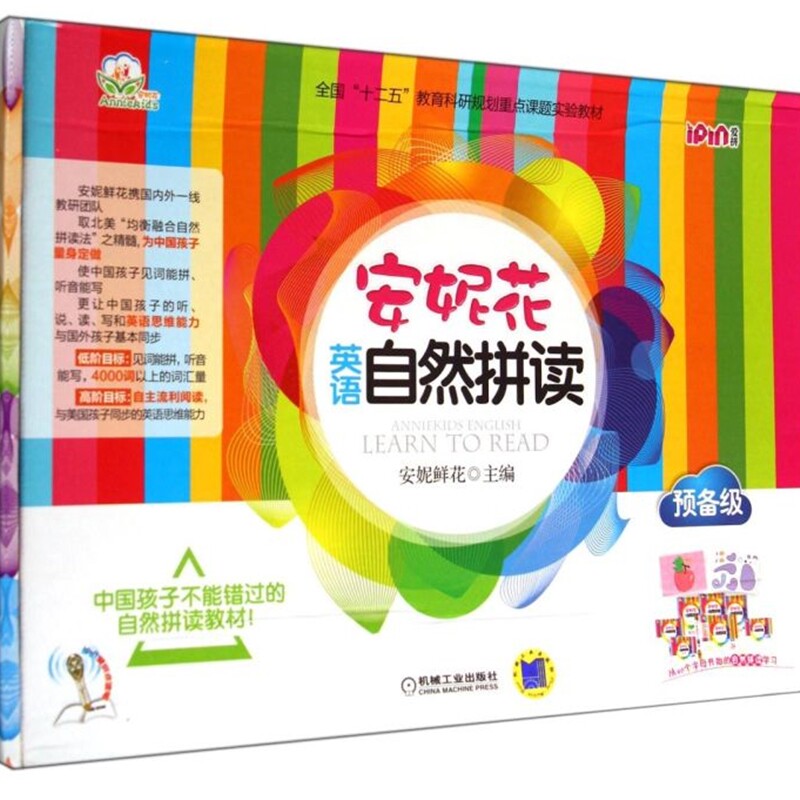 安妮花英语自然拼读(附光盘预备级共5册全国十二五教育科研规划重点课题实验教材)