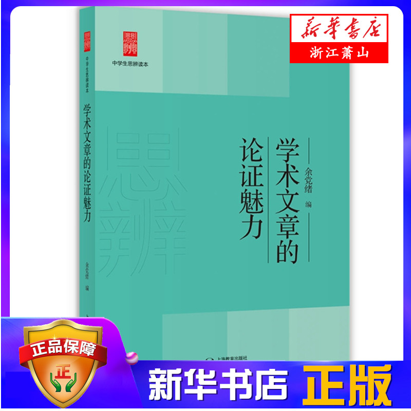 学术文章的论证魅力/中学生思辨读本 余党绪编 中学生阅读 学术文章