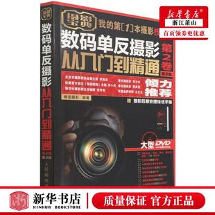 神龙摄影马雪伶 艺术 数码 摄影艺术 图书籍 单反摄影从入门到精通附光盘及摄影后期处理技法手册第2卷第2版 新华正版