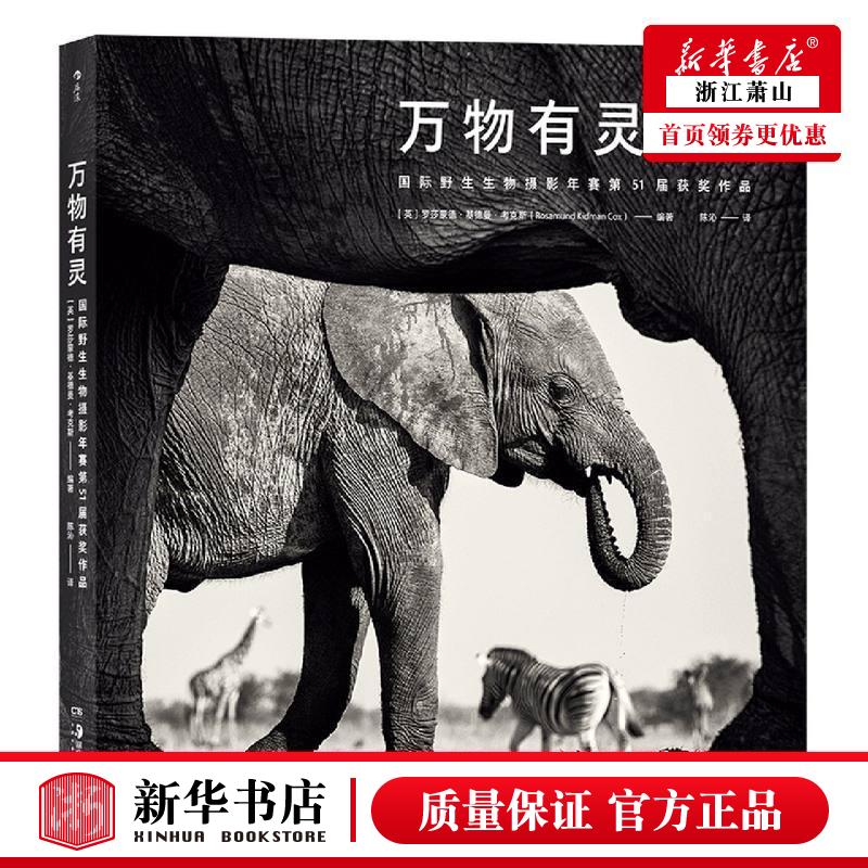 正版【万物有灵国际野生生物摄影年赛第51届获奖品精】 英罗莎蒙德基德曼考克斯 艺术 摄影艺术 湖南美术 图书籍 新华书店