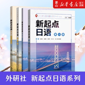 外研社 零起点日语教材日语自学教材日语基础入门中等日语学习 3册学生用书同步练习册教学辅导用书一课一练 新起点日语系列