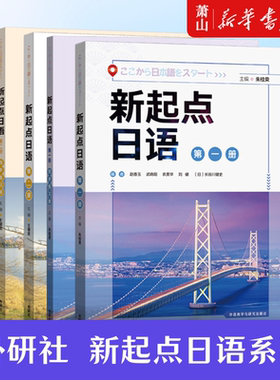 外研社新起点日语系列