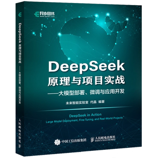 DeepSeek原理与项目实战 微调与应用开发 大模型部署
