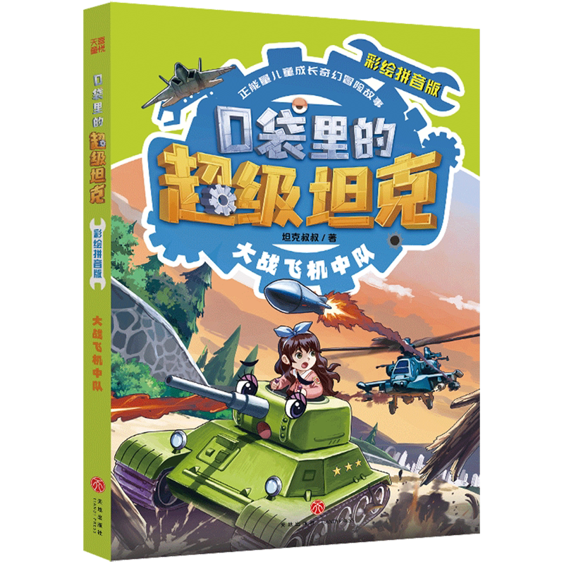 口袋里的超级坦克:彩绘拼音版.大战飞机中队