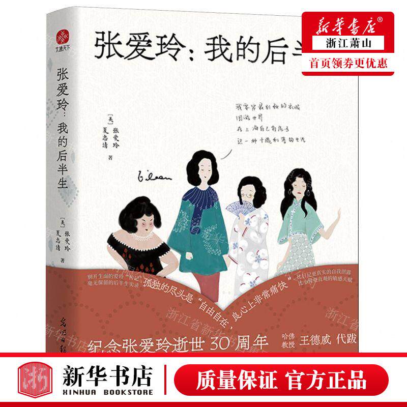 新华正版 张爱玲我的后半生纪念张爱玲逝世30周年 作者:(美)张爱玲//夏志清 北京通天下科技 畅销书 图书籍