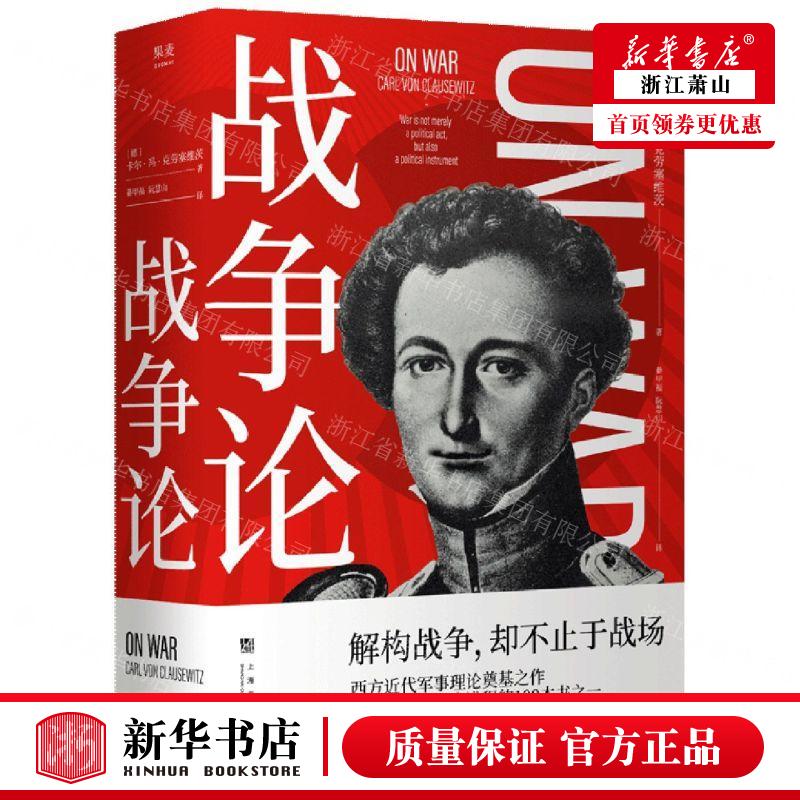 新华正版 战争论 作者:(德)卡尔·冯·克劳塞维茨 上