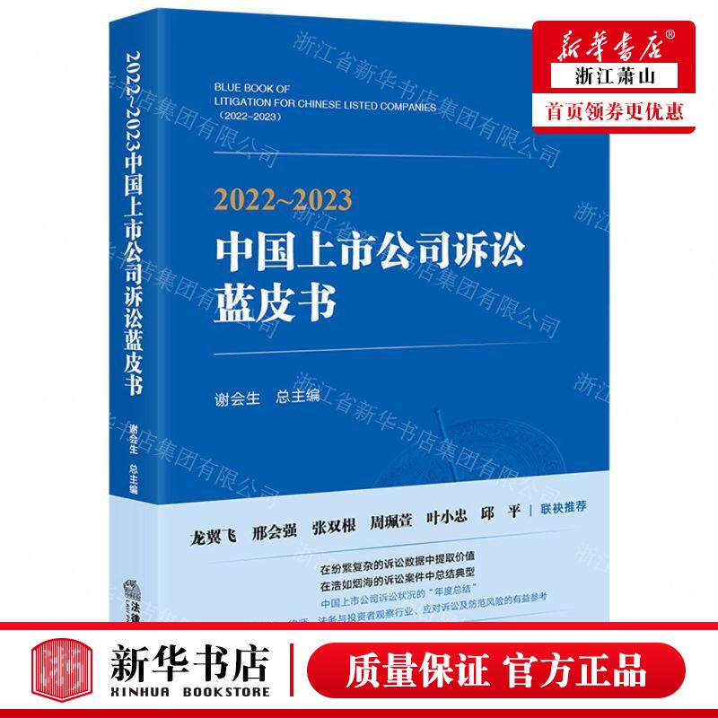新华正版 20222023中国上市公司诉讼蓝皮书 责编:朱轶佳 法律出版