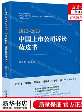 新华正版 20222023中国上市公司诉讼蓝皮书 责编:朱轶佳 法律出版