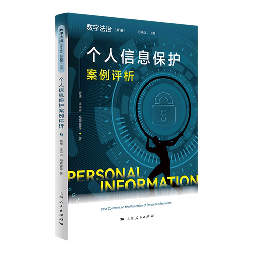 个人信息保护案例评析