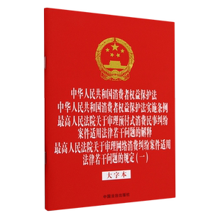 中华人民共和国消费者权益保护法中华人民共和国消费者权益保护法实施条例最高人民法院关于审理预付式 消...