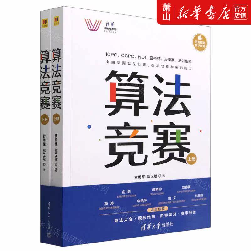 新华正版 算法竞赛上下清华科技大讲堂 罗勇军郭卫斌王冰飞吴彤云 计算机技术 计算机原理与基础 清华大学  图书籍