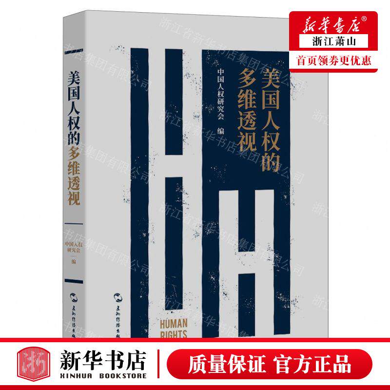 新华正版 美国人权的多维透视精 编者:中国人权研究会 五洲传播出