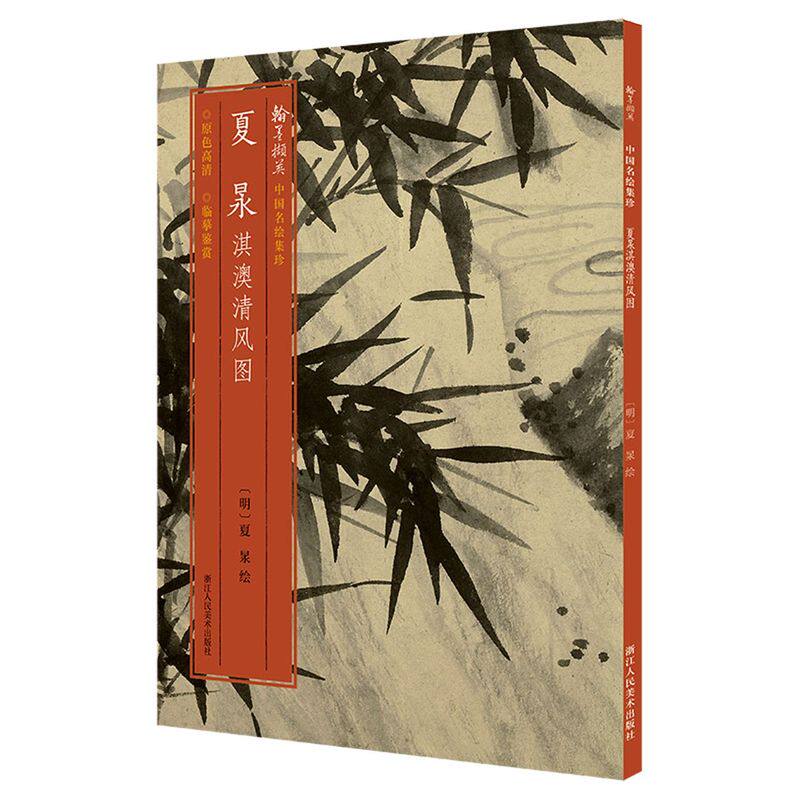夏12淇澳清风图/翰墨撷英 中国名绘集珍 国风水墨画原色原大画作