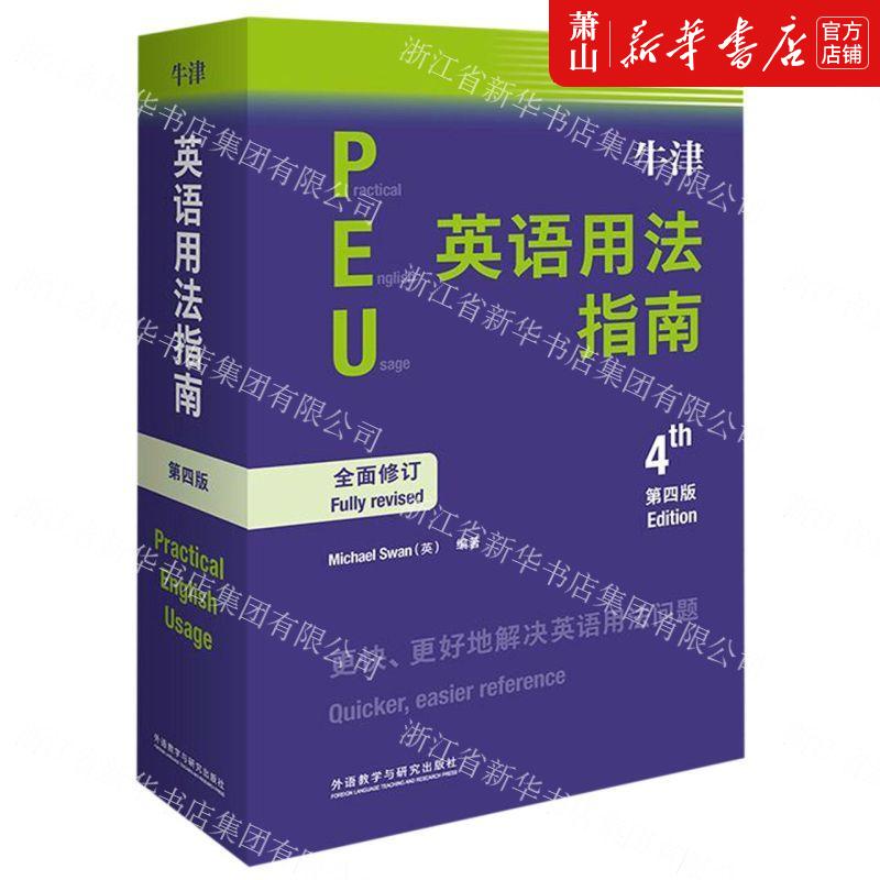新华正版 牛津英语用法指南第4版 英迈克尔斯旺张轶蓓高晓 语言文字 英语教学 外语教研 外语教学与研究 图书籍
