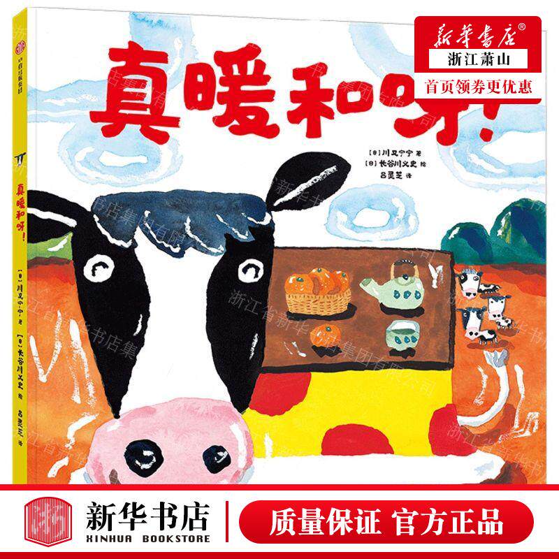 新华正版 真暖和呀精 作者:(日)川又宁宁 中信出版社 中信集团(少儿)