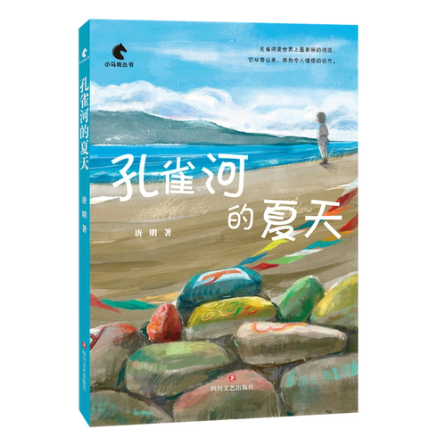孔雀河的夏天