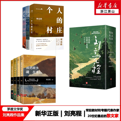 *任选*新华正版 刘亮程作品集 一个人的村庄 2025年新书 新疆故事集 许多草胡乱长着 听万物的灵说话 散文精选