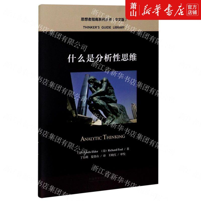 新华正版什么是分析性思维中文版思想指南系列丛书美琳达埃尔德理查德保罗哲学思维科学逻辑学外语教研图书籍