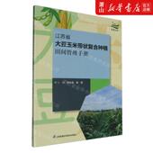 陆大雷 编者 江苏省大豆玉米带状复合种植田间管理手册 新华正版
