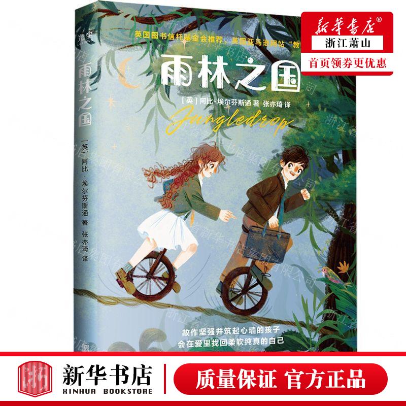 新华正版 雨林之国 英阿比埃尔芬斯通徐樟 外国文学 外国文学各国文学 北京联合 北京联合天畅 图书籍 - 实物图