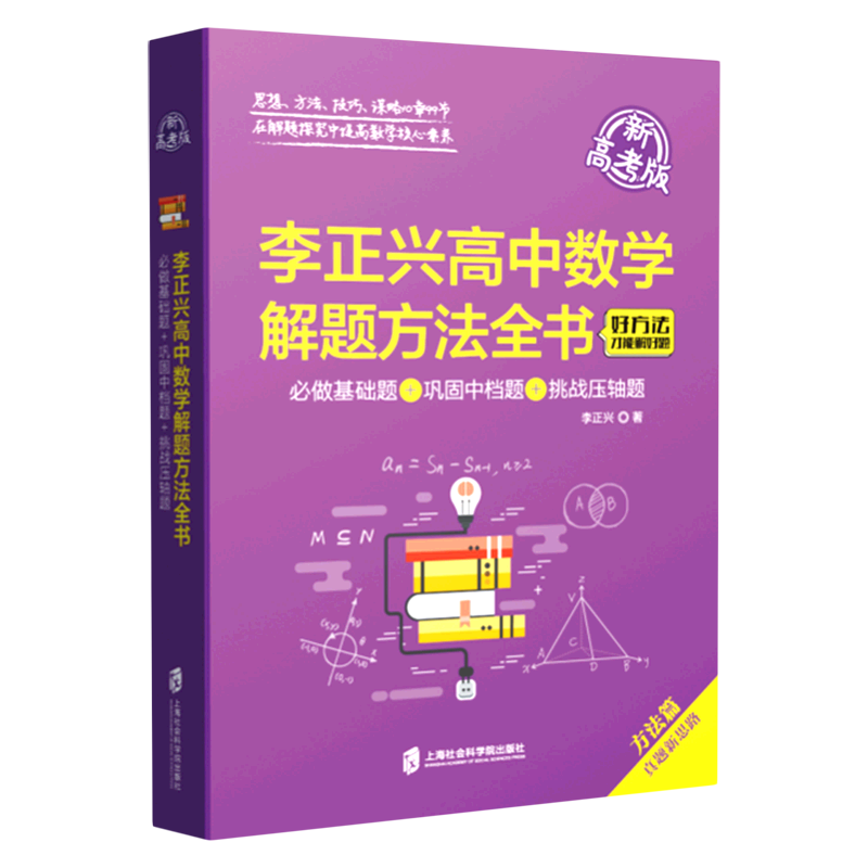 李正兴高中数学解题方法全书:必做基础题+巩固中档题+挑战压轴题:新高考版