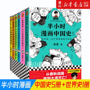 半小时漫画中国史1 半小时漫画历史系列全套6册 新华书店 二混子陈磊 世界史 历史漫画故事史读客 官方正版