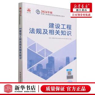 全国二级建造师执业资格考试用书 畅销书 建设工程法规及相关知识2024年版 新华正版 图书籍