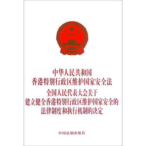中华人民共和国香港特别行政区维护国家安全法全国人民代表大会关于建立健全香港特别行政区维护国家安全...