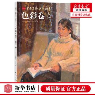 新华正版 中央美术学院附中色彩卷人物美院附中校藏优秀学生品丛书 编者:刁婷婷 人民美术出版社 人民美术 畅销书 图书籍