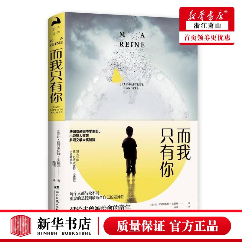 新华正版 而我只有你 法让巴普蒂斯特安德烈薛健 外国文学 外国文