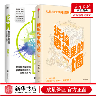 破圈+拆掉思维里的墙 从失败中学习打破认知局限才能提高人生上限重塑自我 人生能跃迁人生改变之书 看世界的角度 心智模式